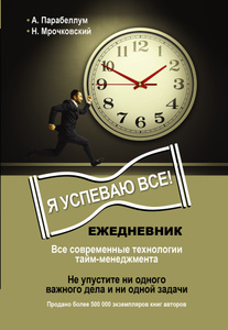 Книга "Ежедневник. Я успеваю все!" А. Парабеллум, Н. Мрочковский - купить на OZON.ru книгу с быстрой доставкой по почте