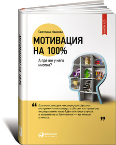 Книга "Мотивация на 100%. А где же у него кнопка?" Светлана Иванова - купить книгу с быстрой доставкой по почте |