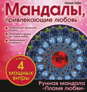 Книга "Мандалы, привлекающие любовь" Лилия Габо - купить на OZON.ru книгу с быстрой доставкой по почте | 978-5-699-81938-6