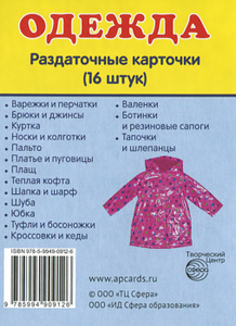 Одежда (набор из 16 раздаточных карточек). | Купить в книжном интернет-магазине OZON.ru