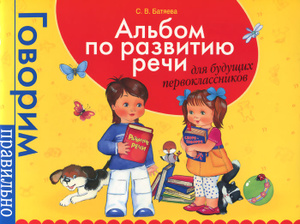 Книга "Большой альбом по развитию речи" С. В. Батяева, В. С. Володина, Е. В. Савостьянова - купить на OZON.ru книгу с быстрой доставкой по почте | 978-5-353-06857-0