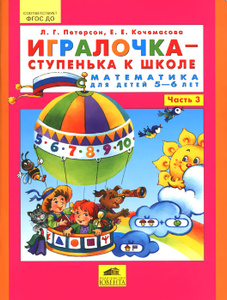 Игралочка - ступенька к школе. Математика для детей 5-6 лет. (Озон)
