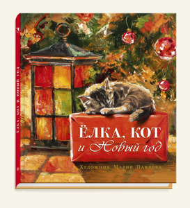 Книга "Елка, кот и Новый год" 