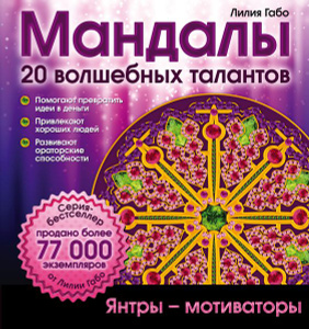Книга "Мандалы волшебных талантов" Габо Л. - купить на OZON.ru книгу с быстрой доставкой по почте | 978-5-699-86033-3