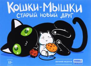Комикс "Кошки-мышки. Старый новый друг" Евгений Федотов - купить на OZON.ru с быстрой доставкой по почте