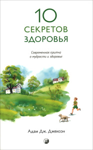 Книга "Десять секретов Здоровья. Современная притча о мудрости и здоровье" Адам Дж. Джексон - купить на OZON.ru книгу с быстрой доставкой по почте |
