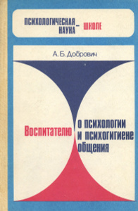Книга "Воспитателю о психологии и психогигиене общения" А. Б. Добрович - купить на OZON.ru книгу с быстрой доставкой по почте |