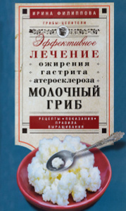 Книга "Молочный гриб. Эффективное лечение ожирения, гастрита, атеросклероза " Филиппова И.А. - купить на OZON.ru книгу с быстрой доставкой по почте | 978-5-227-06451-6