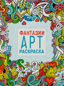 Фантазии