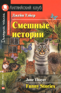 Книга "Funny Stories / Смешные истории" Джейн Тэйер - купить на OZON.ru книгу с быстрой доставкой по почте | 978-5-8112-6039-3