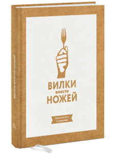 Книга "Вилки вместо ножей. Простой путь к здоровью" Джин Стоун - купить на OZON.ru книгу с быстрой доставкой по почте | 978-5-00100-031-0