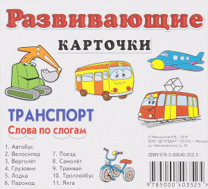 Транспорт. Слова по слогам. карточек)| Купить в интернет-магазине OZON.ru