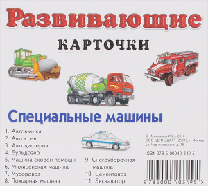 Специальные машины. | Купить в книжном интернет-магазине OZON.ru