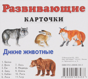 Дикие животные. | Купить в книжном интернет-магазине OZON.ru