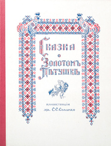 Книга "Сказка о Золотом Петушке. Иллюстрации худ. С. Соломко" Пушкин А. С. - купить на OZON.ru книгу с быстрой доставкой по почте |