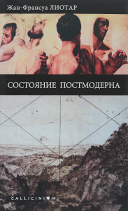 Книга "Состояние постмодерна" Жан-Франсуа Лиотар - купить на OZON