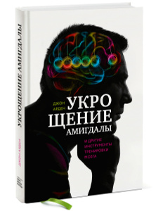 Книга "Укрощение амигдалы. И другие инструменты тренировки мозга" Джон Арден - купить на OZON.ru книгу с быстрой доставкой по почте | 978-5-00100-175-1