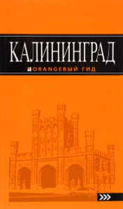 Книга "Калининград. Путеводитель Оранжевый Гид"