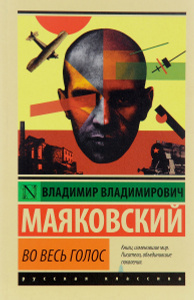 Книга "Во весь голос" В. В. Маяковский - купить на OZON.ru книгу с быстрой доставкой по почте | 978-5-17-099269-0