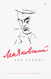 Книга "Маяковский без глянца" - купить на OZON.ru книгу с быстрой доставкой по почте | 978-5-521-00030-2