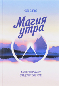 Книга "Магия утра. Как первый час дня определяет ваш успех" Элрод, Хэл - купить на OZON.ru книгу с быстрой доставкой по почте | 978-5-00100-358-8