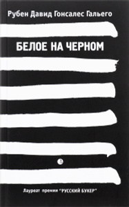 Книга "Белое на черном" Рубен Давид Гонсалес Гальего - купить на OZON.ru книгу с быстрой доставкой по почте | 9785837005084