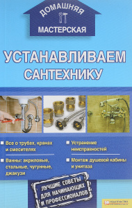 Книга "Устанавливаем сантехнику" - купить на OZON.ru книгу с быстрой доставкой по почте | 978-5-9910-1493-9