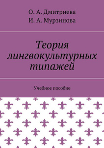 Купить Теория лингвокультурных типажей. Учебное пособие в интернет-магазине OZON.ru