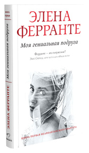 Книга "Моя гениальная подруга" Элена Ферранте - купить на OZON.ru книгу L’amica Geniale с быстрой доставкой по почте | 978-5-906837-36-3