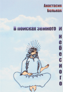 Книга "В поисках земного и небесного" Анастасия Вольная - купить на OZON.ru книгу с быстрой доставкой по почте | 978-5-98862-296-3