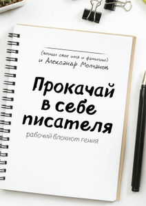 Купить Прокачай в себе писателя. Рабочий блокнот гения в интернет-магазине OZON.ru