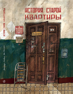 Книга "История старой квартиры" Александра Литвина
