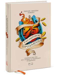 Книга "45 татуировок продавана. Правила для тех кто продаёт и управляет продажами" Максим Батырев - купить на OZON.ru книгу с быстрой доставкой по почте | 978-5-00100-479-0