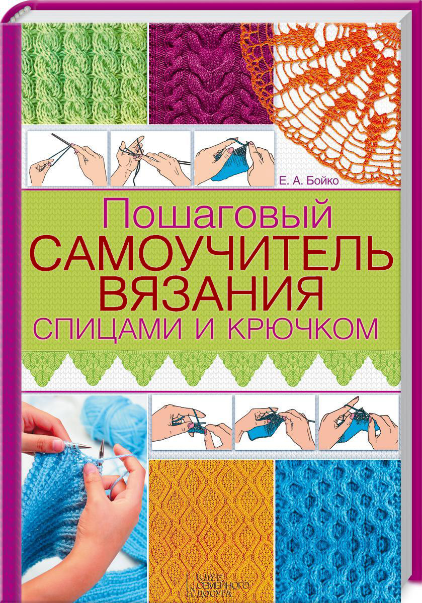 Книга все о вязании спицами и крючком Книга все о вязании спицами и крючком