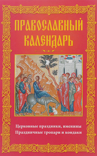 Кондаки и тропари всех праздников Кондаки и тропари всех праздников