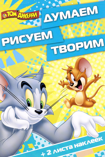 Думаем рисуем творим том и джерри Книга: Том и Джерри. ДРТ 1617. Думаем, рисуем, творим