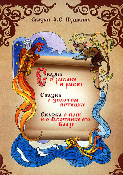 Сценарий про сказки а.с.пушкина Сценарий про сказки а.с.пушкина