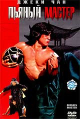 Пьяный мастер - купить фильм Zui quan / Drunken Master на лицензионном DVD или Blu-ray диске в интернет магазине Ozon.ru