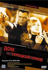 Дом на Турецкой улице - купить фильм No Good Deed на лицензионном DVD или Blu-ray диске в интернет магазине Ozon.ru