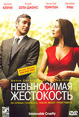 Невыносимая жестокость - купить фильм Intolerable Cruelty на лицензионном DVD или Blu-ray диске в интернет магазине Ozon.ru