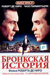 Бронкская история, A Bronx Tale - на DVD и Blu-ray в OZON.ru