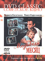 Медовый месяц - купить фильм на лицензионном DVD или Blu-ray диске в интернет-магазине OZON.ru