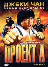 Проект А 1 - купить фильм 'A' gai waak / 'A' ji hua / Jackie Chan's Project A на лицензионном DVD или Blu-ray диске в интернет магазине Ozon.ru