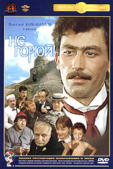 Не горюй! - купить фильм на лицензионном DVD или Blu-ray диске в интернет магазине Ozon.ru