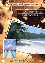 Туристический путеводитель: Сейшеллы. Мальдивы - купить фильм на лицензионном DVD или Blu-ray диске в интернет-магазине Ozon.ru