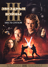 Звездные войны: Эпизод III: Месть Ситхов - купить фильм Star Wars: Episode III - Revenge of the Sith на лицензионном DVD или Blu-ray диске в интернет магазине Ozon.ru