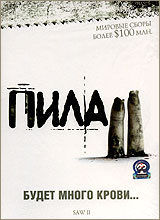 Пила 2 - купить фильм Saw II на лицензионном DVD или Blu-ray диске в интернет магазине Ozon.ru