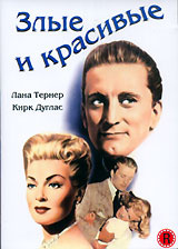Злые и красивые, The Bad and the Beautiful, 1952 - на DVD и Blu-ray в OZON.ru