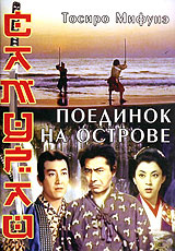 Самурай. Поединок на острове, Miyamoto Musashi kanketsuhen: ketto Ganryujima - на DVD и Blu-ray в Ozon.ru