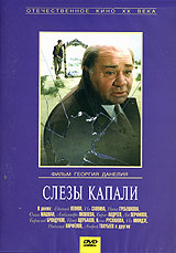Слезы капали - купить фильм на лицензионном DVD или Blu-ray диске в интернет магазине Ozon.ru
